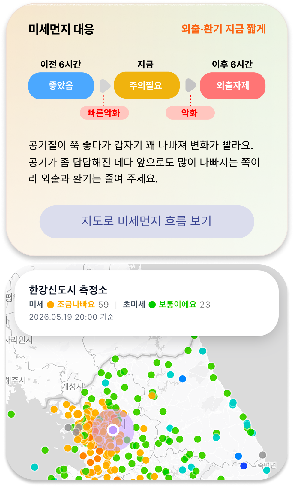너의날씨 미세먼지 대응 홈 카드 — 이전 6시간 좋았음, 지금 주의필요, 이후 6시간 외출자제로 이어지는 공기질 흐름과 미세먼지 관측소 지도